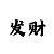 大发一分快3大小单双口诀技巧